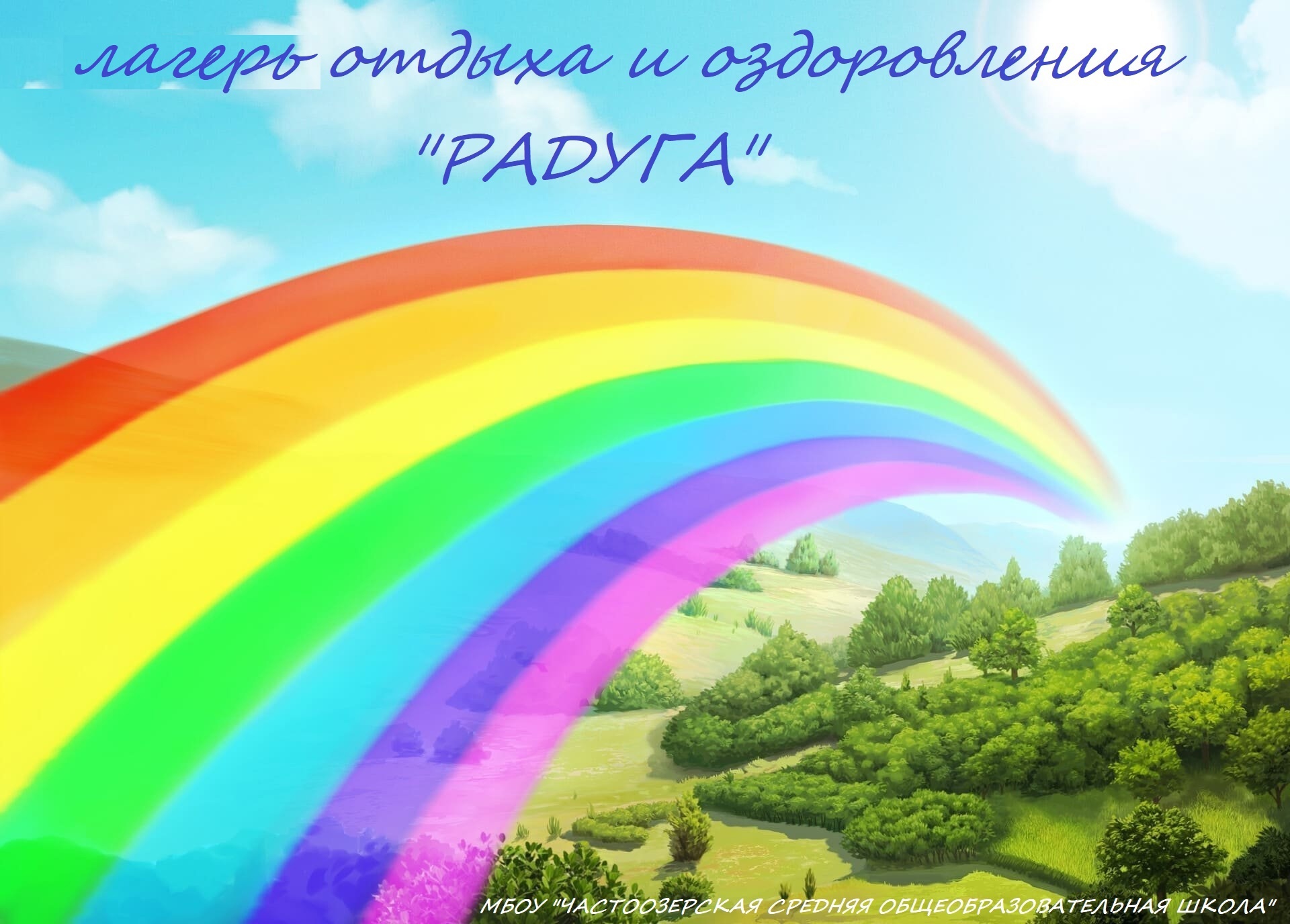 Новости дня в радуге.