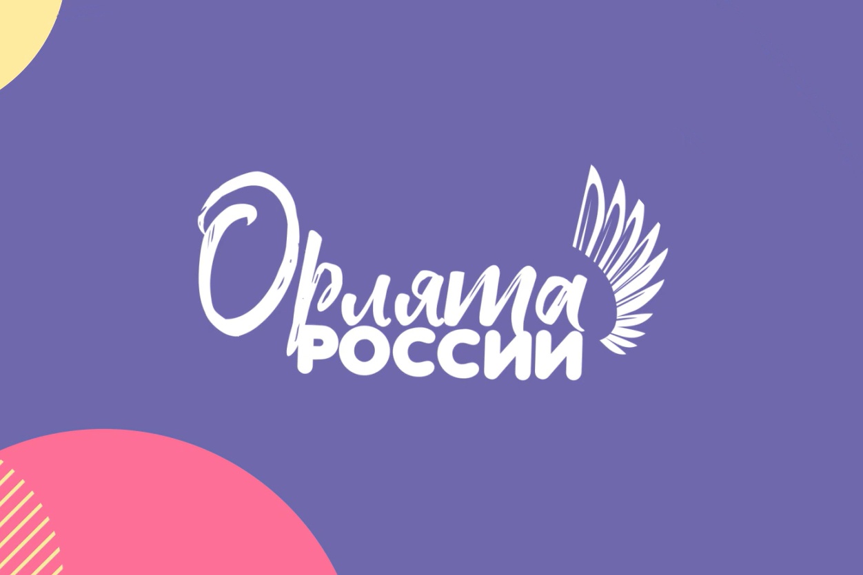 Орлята России. Идем к цели!.