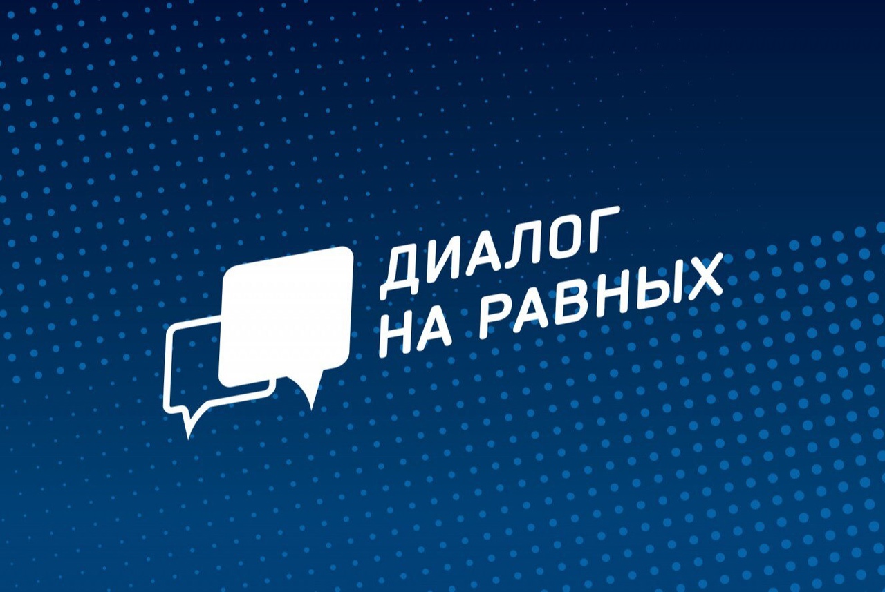 27 апреля в нашей школе состоялся «Диалог на Равных»..