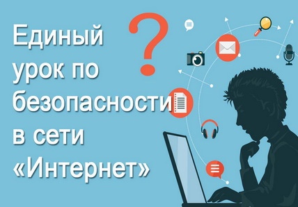 Единый урок безопасности в сети &amp;quot;Интернет&amp;quot;..