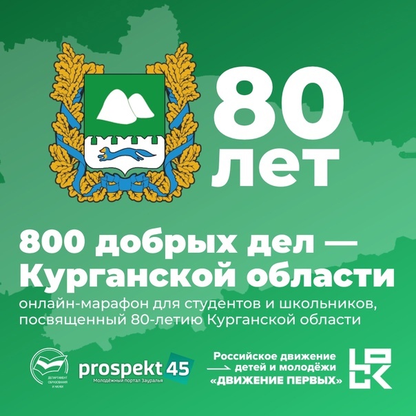 Подведены итоги марафона «800 добрых дел – Курганской области!».