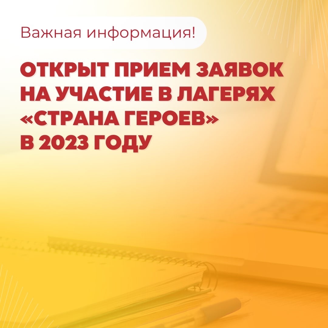 Прием заявок на участие в бесплатных военно-исторических лагерях «Страна Героев» ..