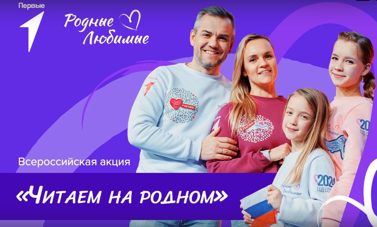 Всероссийская акция &amp;quot;Читаем на родном&amp;quot;, посвященная Международному Дню родного языка..