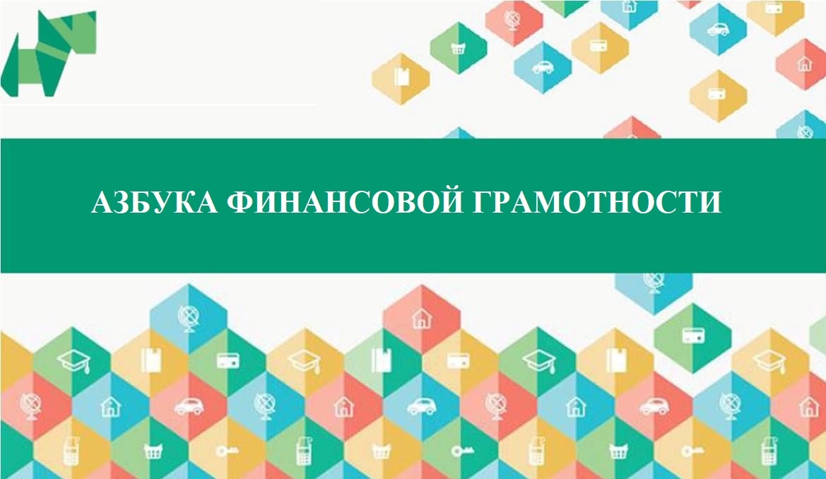 Урок «Азбука финансовой грамотности».