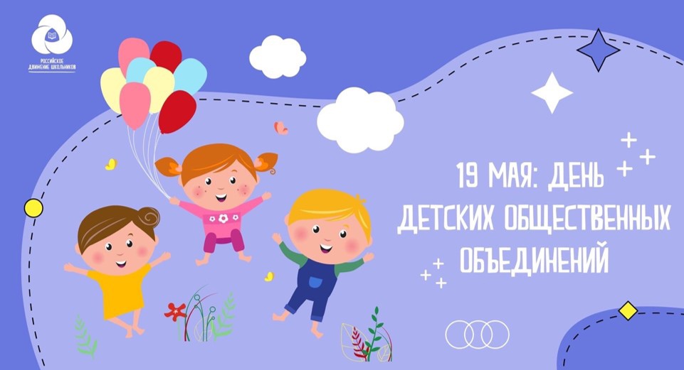 19 мая — День детских общественных объединений..