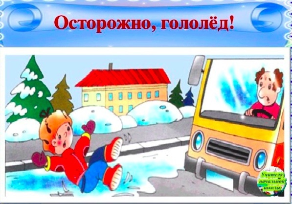 Осторожно! Гололед!!!.