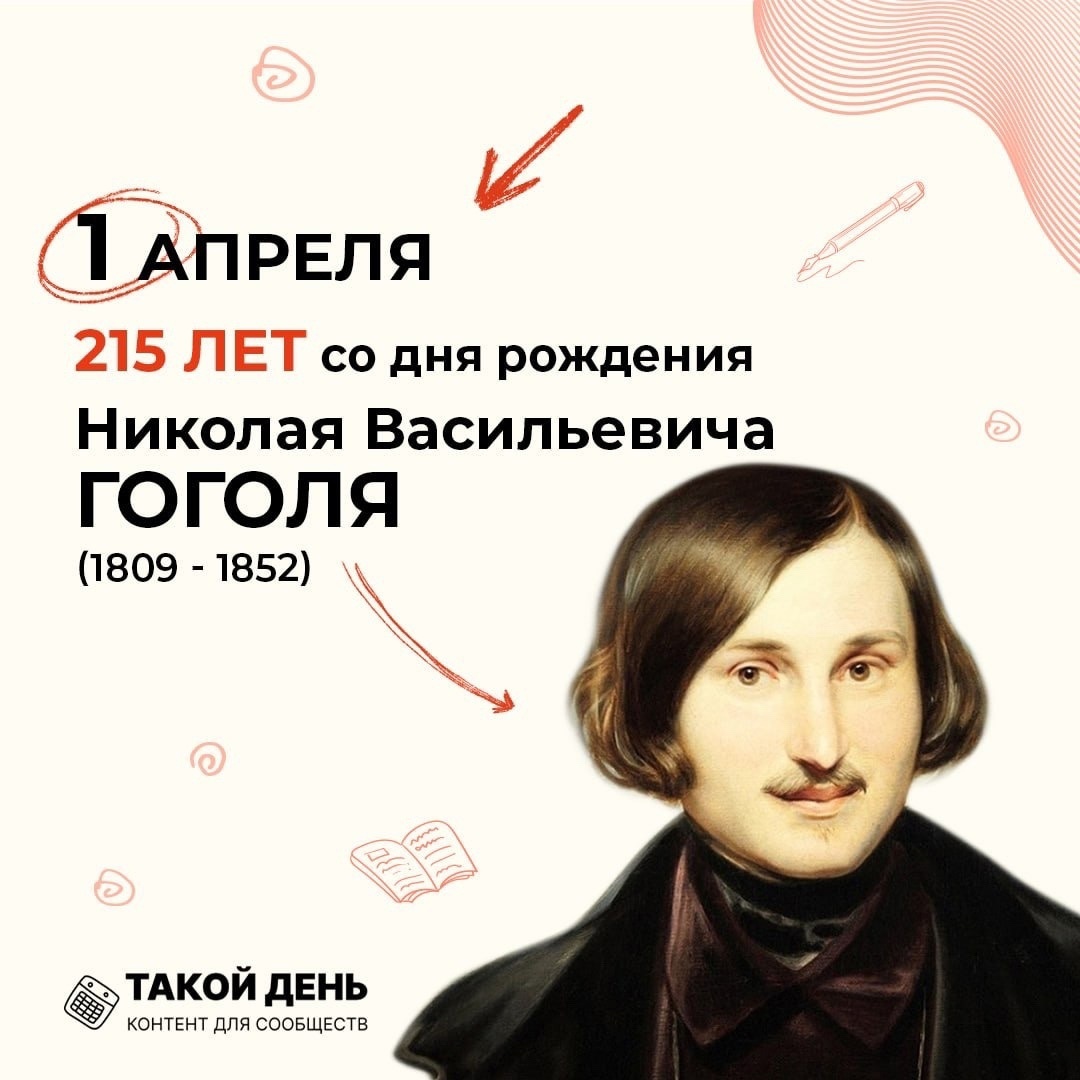 Событие - 1 апреля - 215 лет со дня рождения русского писателя Н. В. Гоголя.