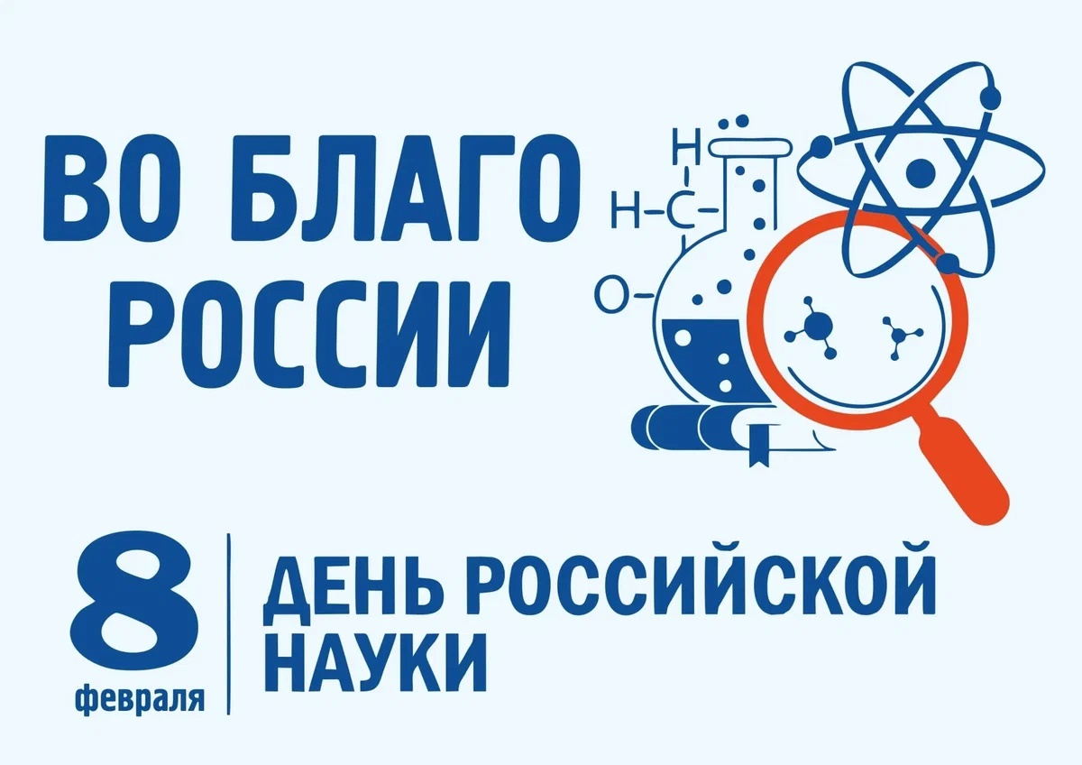 8 февраля - День российской науки.