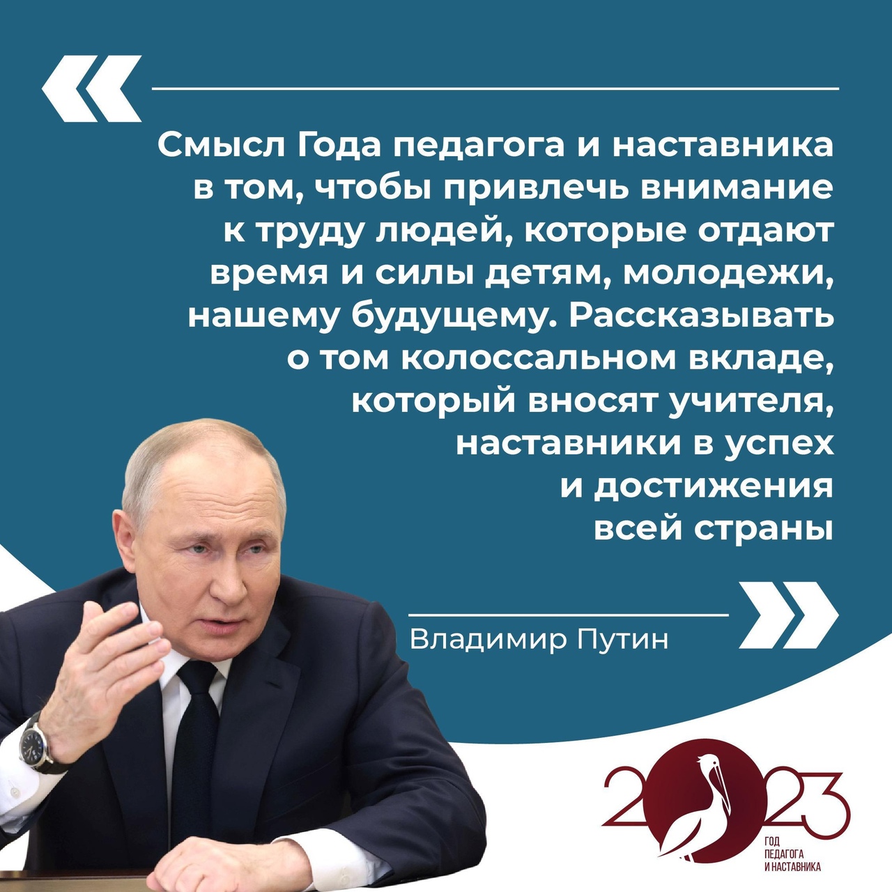 Владимир Путин дал старт Году педагога и наставника в России..