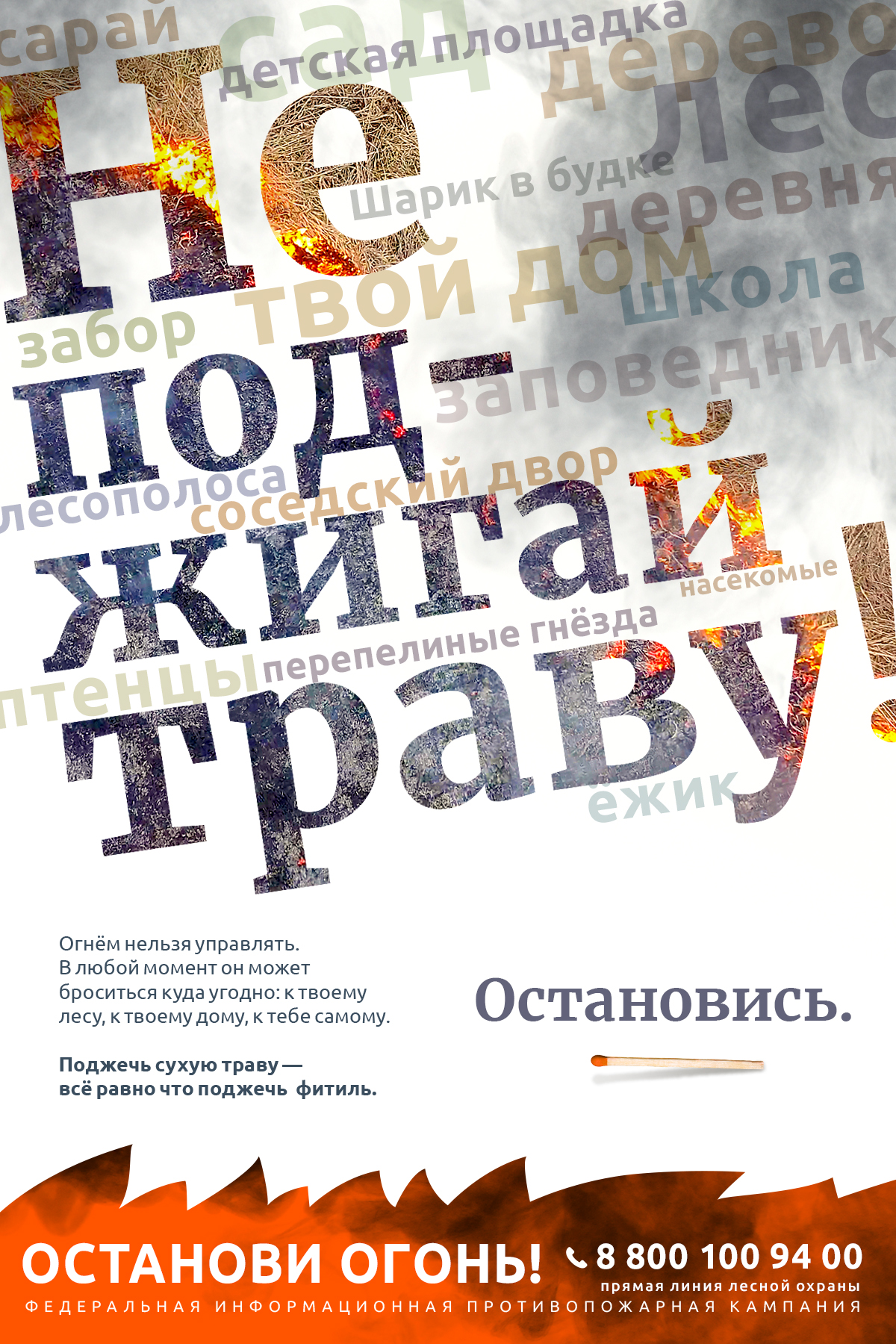 Информационная противопожарная кампания «Останови огонь!»..