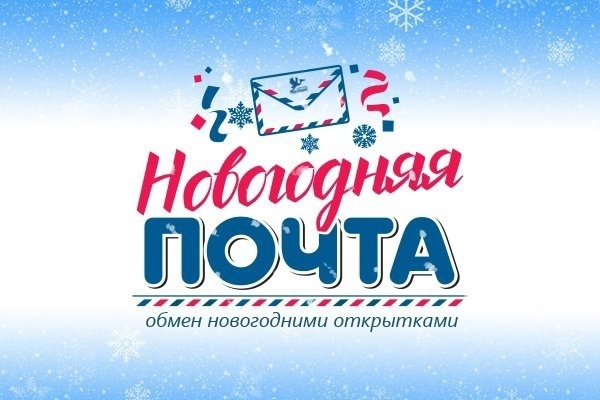 Новогодняя почта пожеланий.