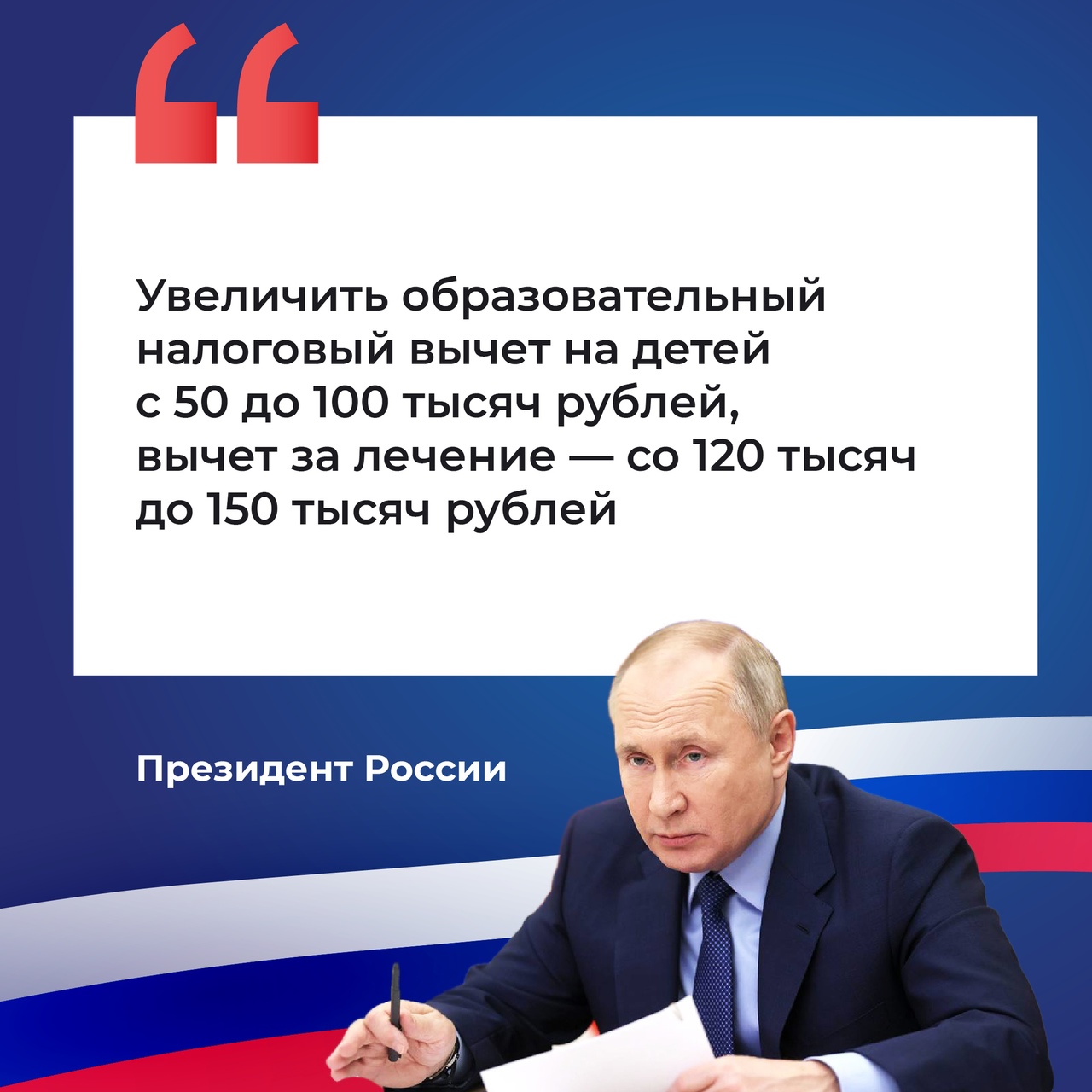 Президент анонсировал увеличение налоговых вычетов на образование и лечение..