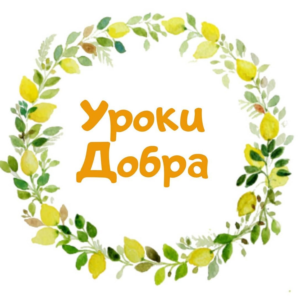 «Урок Добра».