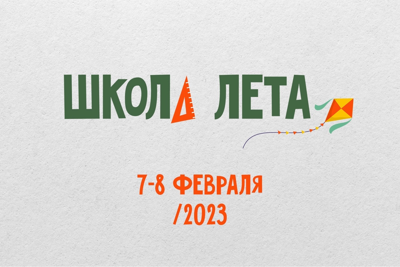 Вторая сессия проекта Школа лета - 2023..