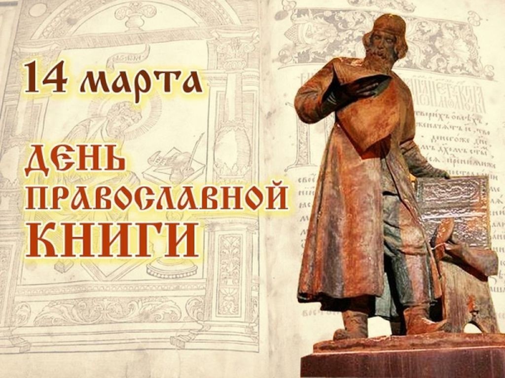 14 марта - День православной книги..