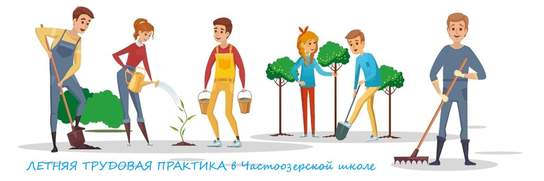 Сегодня в нашей школе дан старт летней практике на пришкольном участке! .
