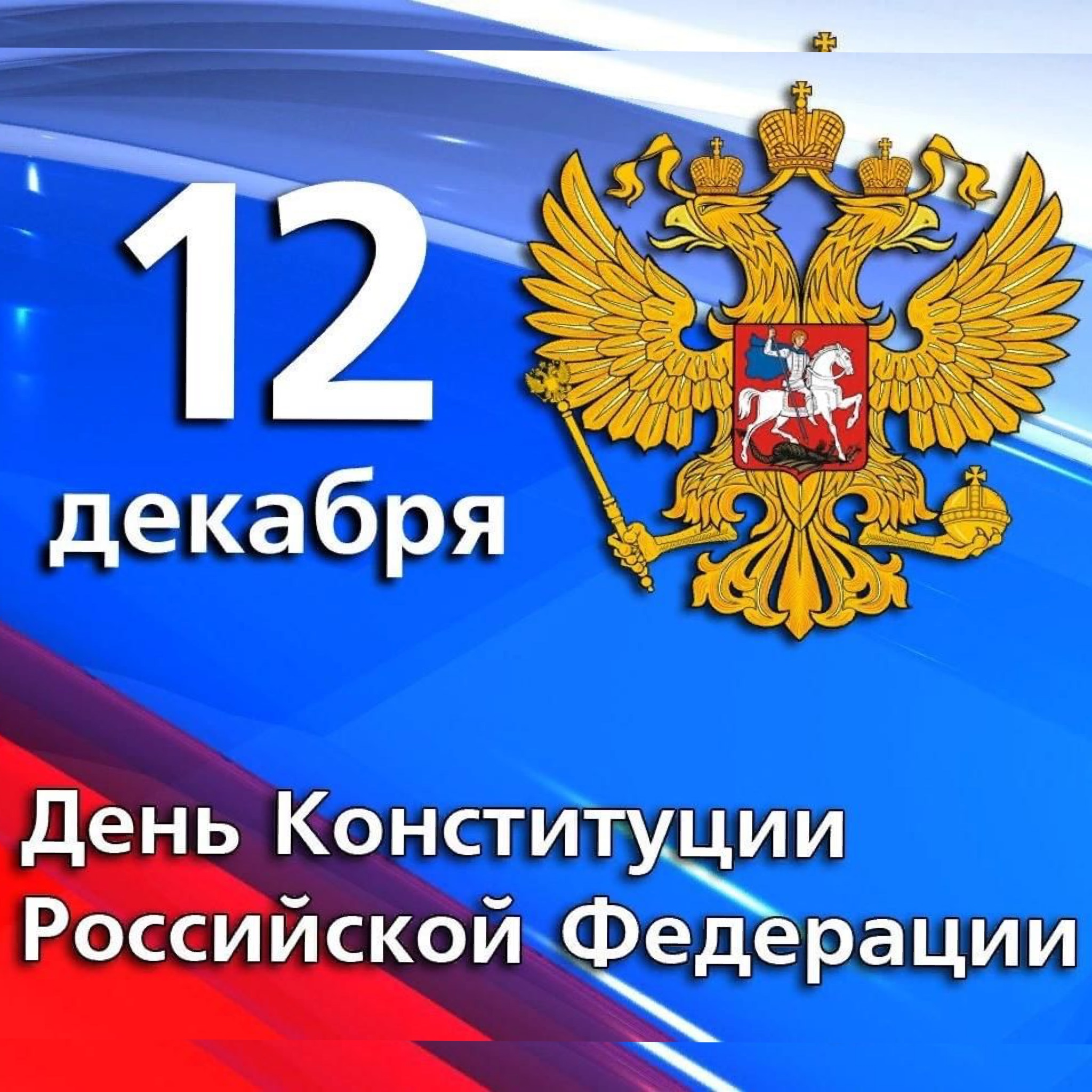 12 декабря 2023 года исполняется 30 лет принятию Конституции Российской Федерации.