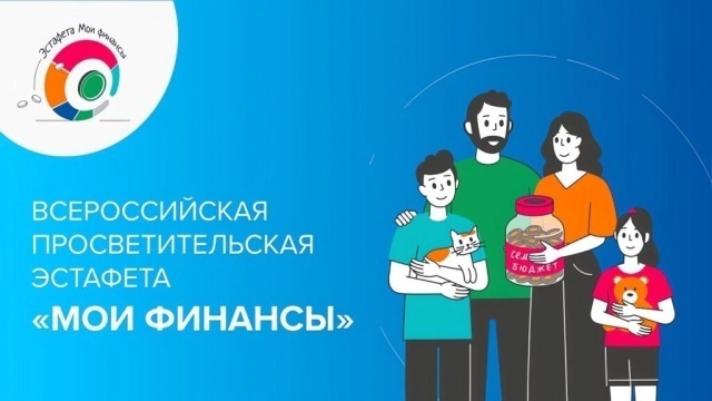 Эстафета «Мои финансы. Первые деньги: как заработать и управлять»..