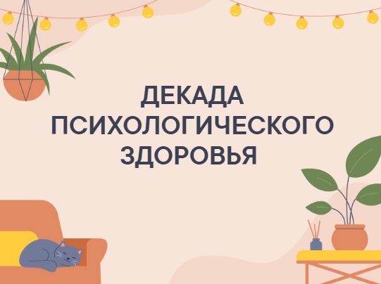 Третий день Декады психологического здоровья проходил под названием «Спасибо»..