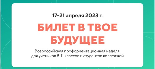 ВСЕРОССИЙСКАЯ ПРОФОРИЕНТАЦИОННАЯ НЕДЕЛЯ &amp;quot;БИЛЕТ В ТВОЕ БУДУЩЕЕ&amp;quot;.