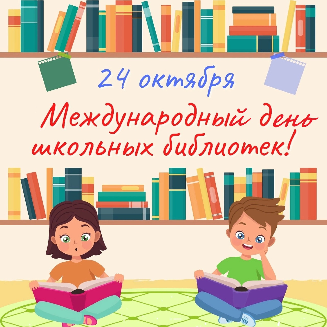 Акции и мероприятия, посвященные Международному дню школьных библиотек.