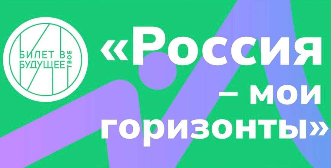 Россия - мои горизонты.