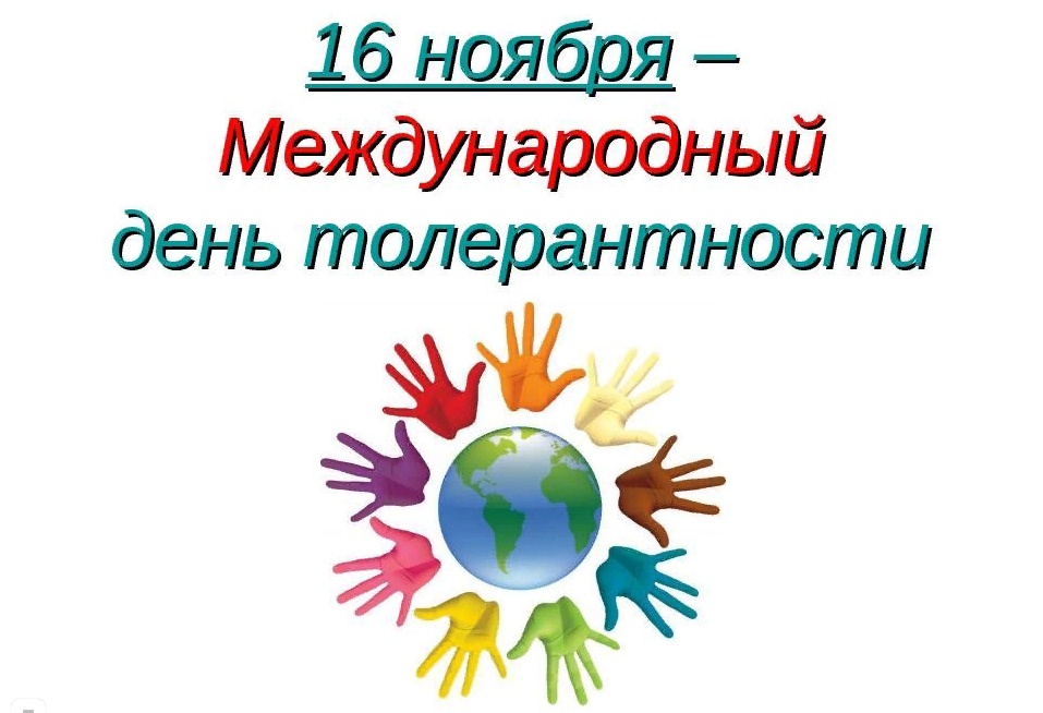 16 ноября, Международный день толерантности.