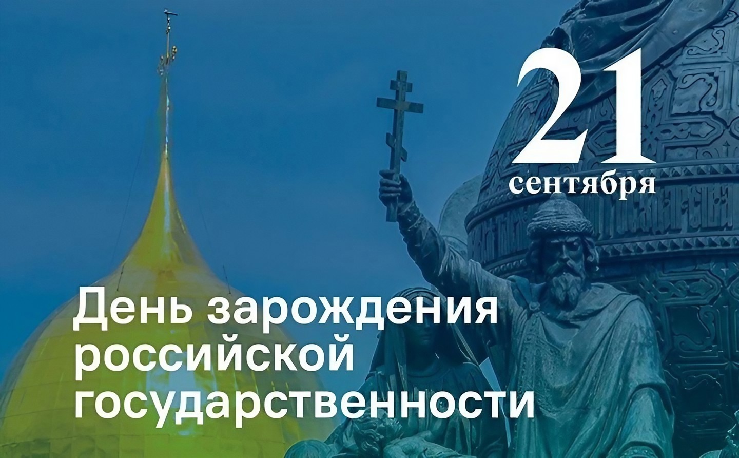 21 сентября — дата, которую можно считать началом отсчета российской государственности..