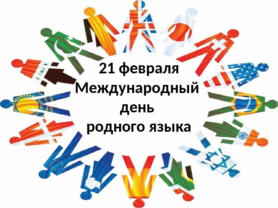 Запускаем флешмоб! 21 февраля отмечается праздник «День родного языка»..