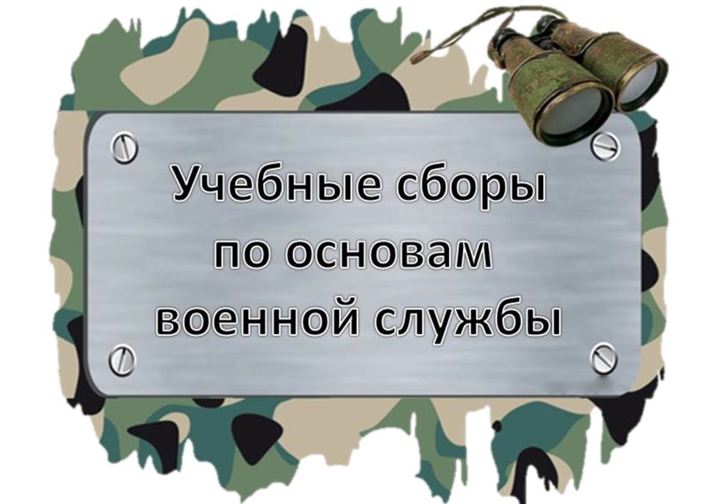 Открытие учебных военно-полевых сборов..