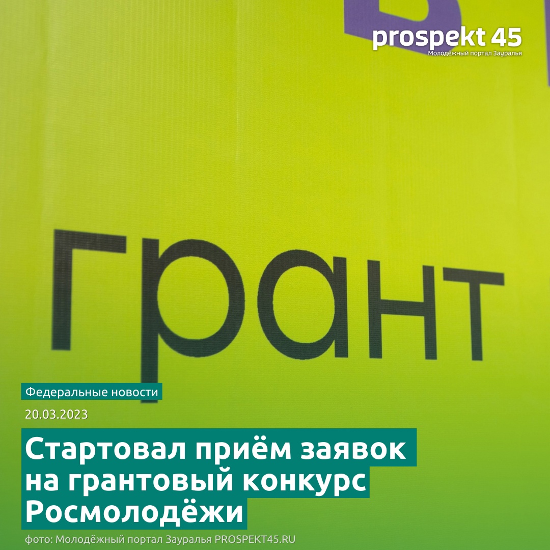 Стартовал приём заявок на грантовый конкурс Росмолодёжи..