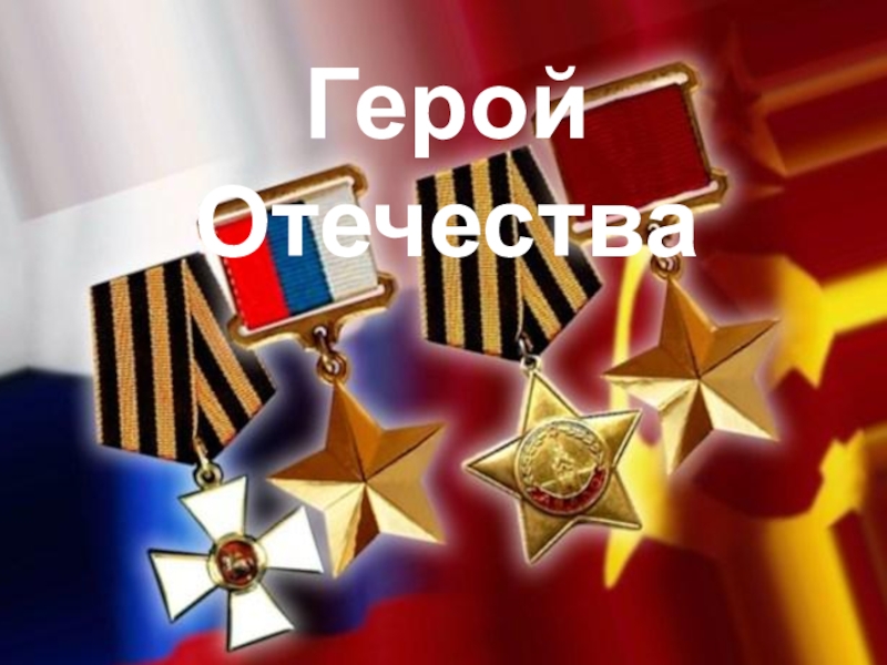 #ГероиМоегоОтечества.