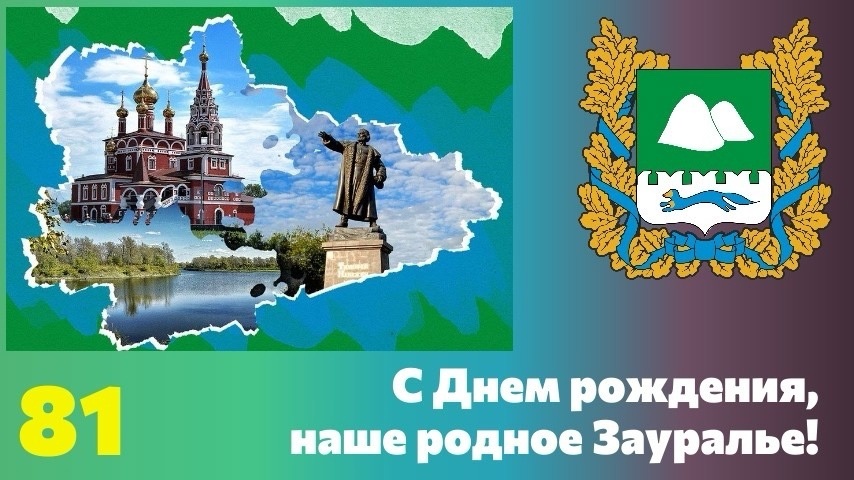 Сегодня, 6 февраля наша родная и любимая Курганская область отмечает день рождения!.