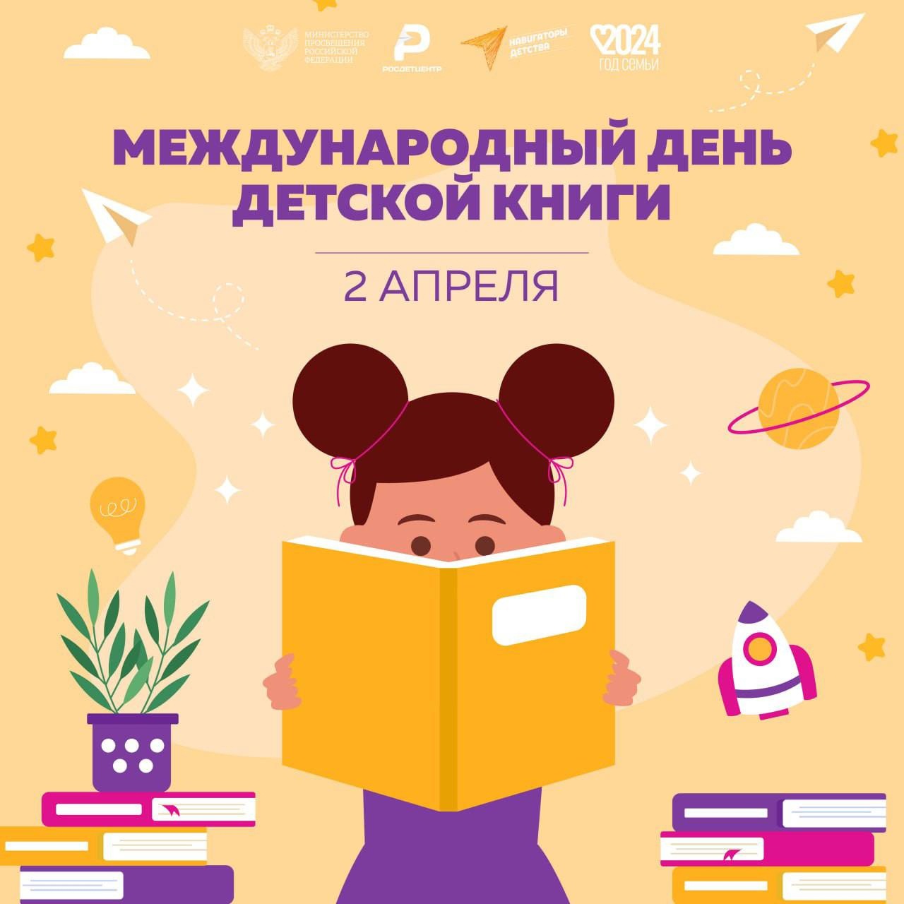 Международный день детской книги.