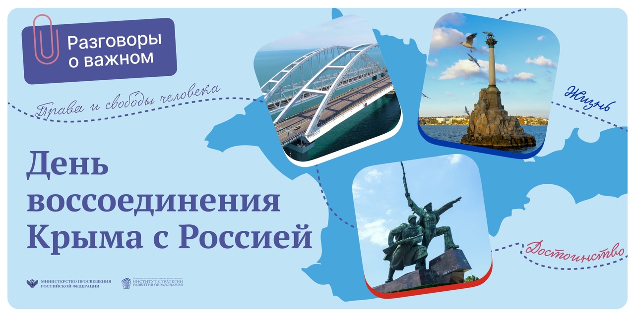 «Разговор о важном» посвящен годовщине воссоединения Крыма с Россией..