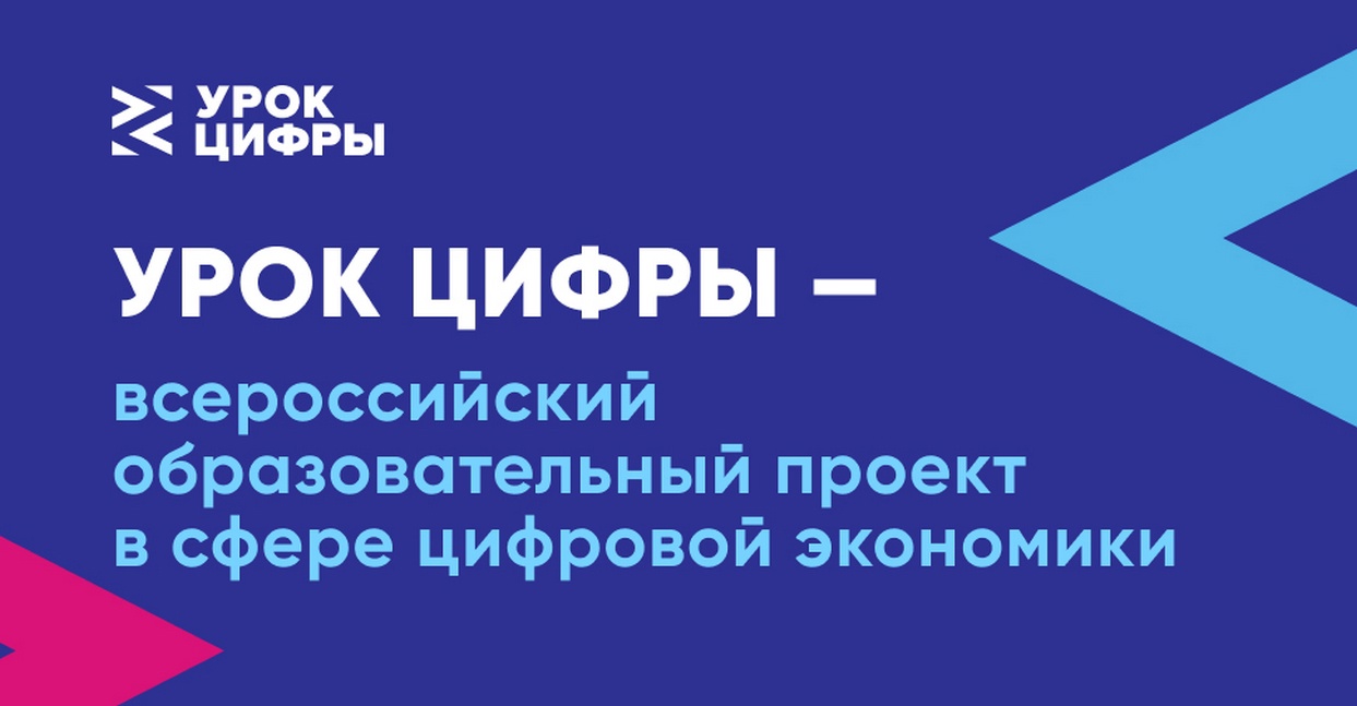 Всероссийский образовательный проект УРОК ЦИФРЫ.