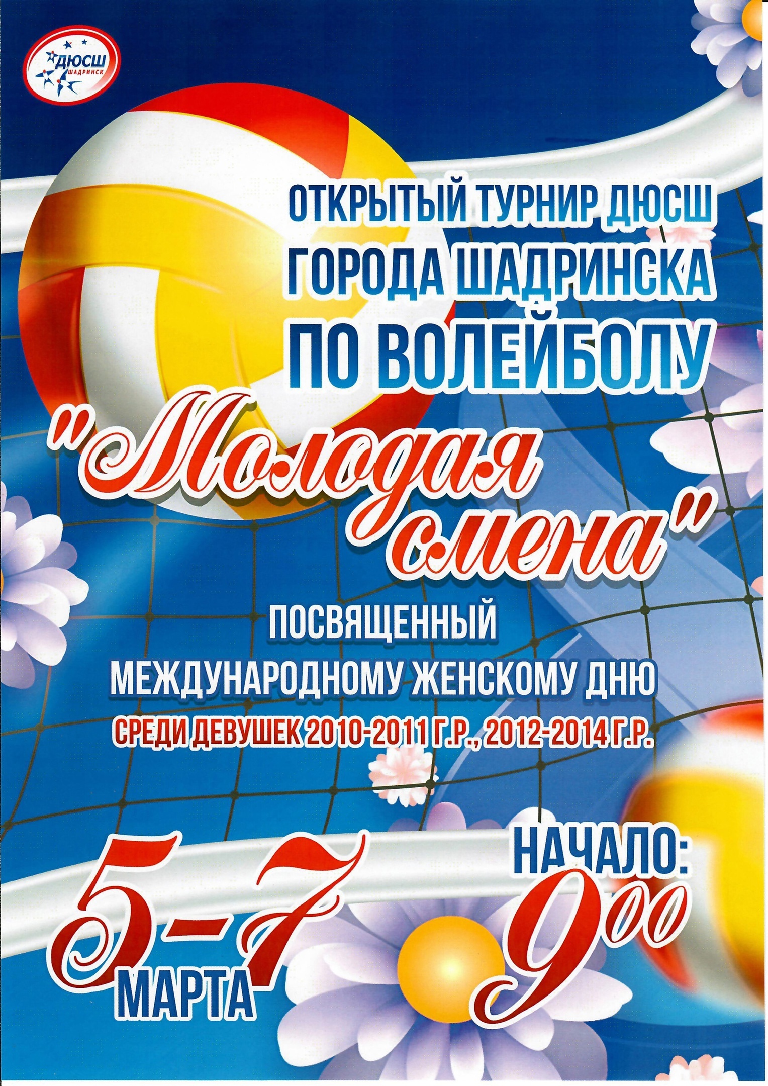 &amp;quot;Молодая смена&amp;quot; в Шадринске: волейбольные баталии в честь 8 марта! .