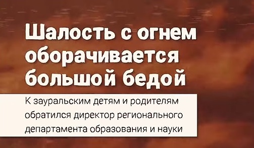 Шалость с огнем заканчивается большой бедой!.