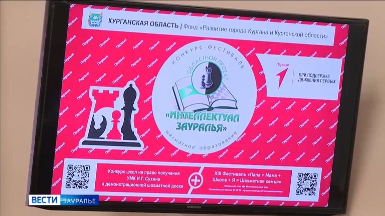 В Кургане подвели итоги фестиваля-конкурса «Интеллектуал Зауралья» и вручили комплекты рабочих тетрадей по курсу «Шахматы - школе» учебным заведениям нашего региона..