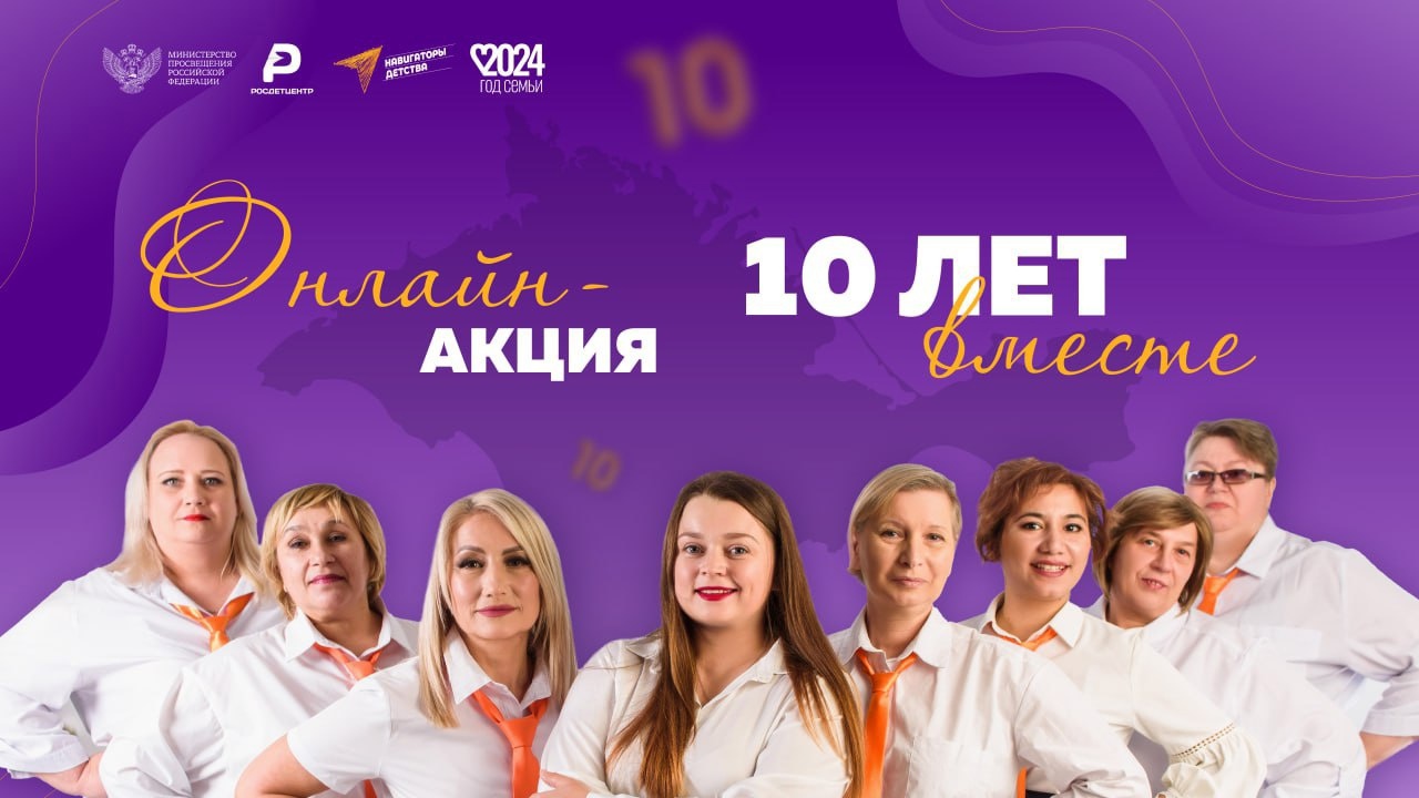 Онлайн – акция «10 лет вместе».