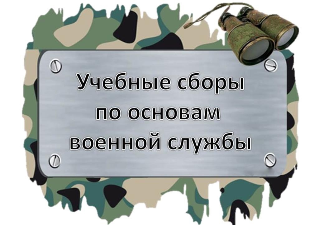 2 день учебно-военных сборов..