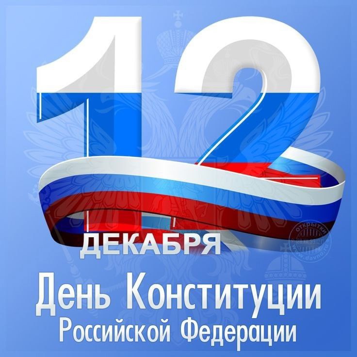 12 декабря 1993 года всенародным голосованием была принята Конституция Российской Федерации..