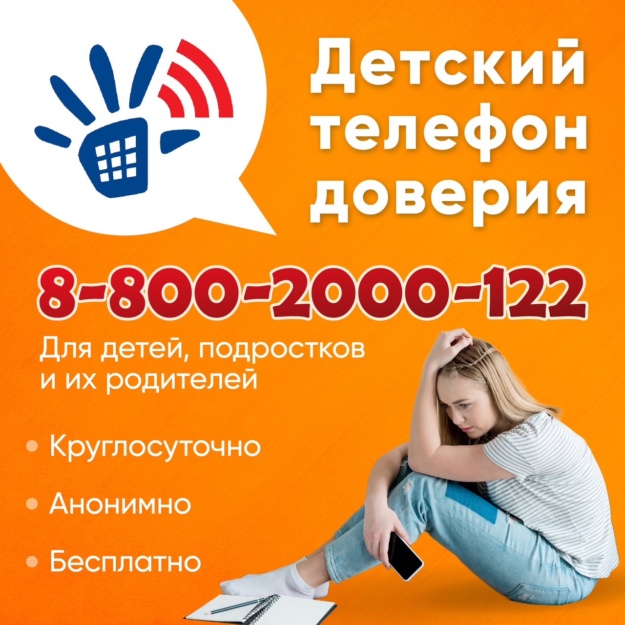 Нужен совет или помощь? Детский телефон доверия 8-800-2000-122..