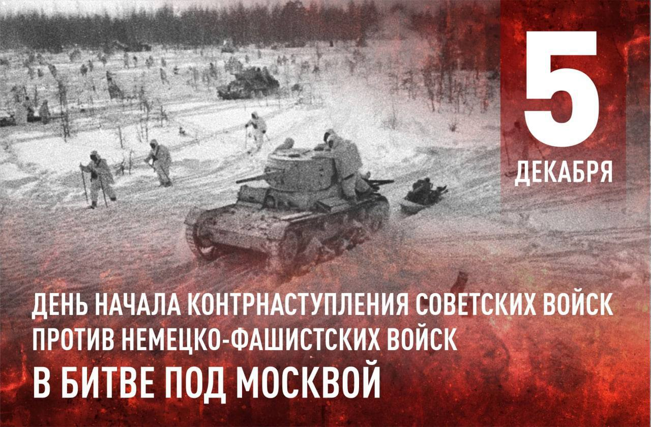 5 декабря – День начала контрнаступления советских войск против немецко-фашистских войск в битве под Москвой (1941 год) – День воинской славы (победный день) России..