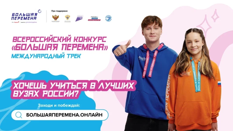 Стартовал шестой сезон Всероссийского конкурса «Большая перемена».