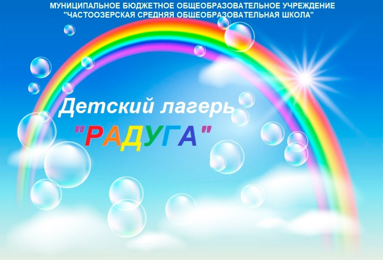 Вот и закончилась летняя смена, и прощай, лагерь "Радуга"..